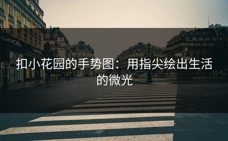 扣小花园的手势图：用指尖绘出生活的微光