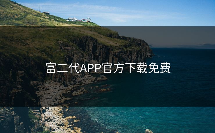 富二代APP官方下载免费
