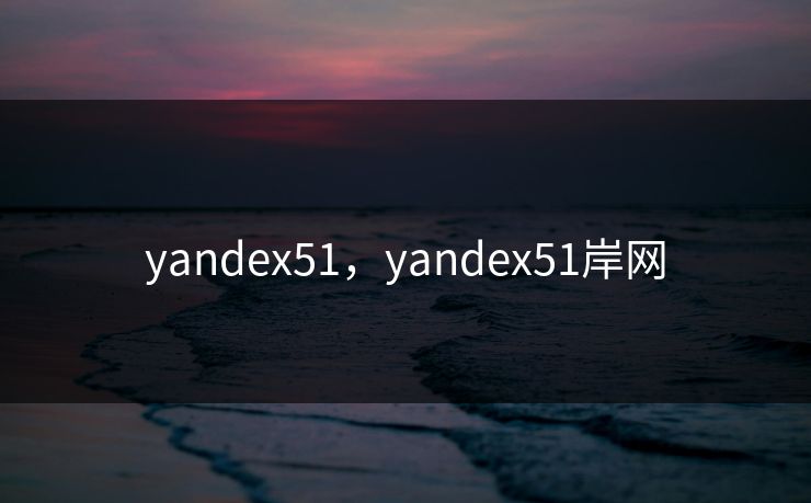 yandex51，yandex51岸网
