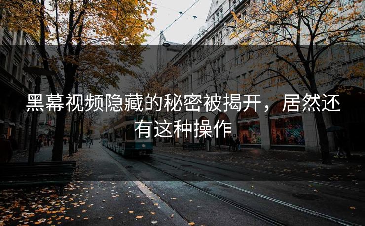 黑幕视频隐藏的秘密被揭开，居然还有这种操作