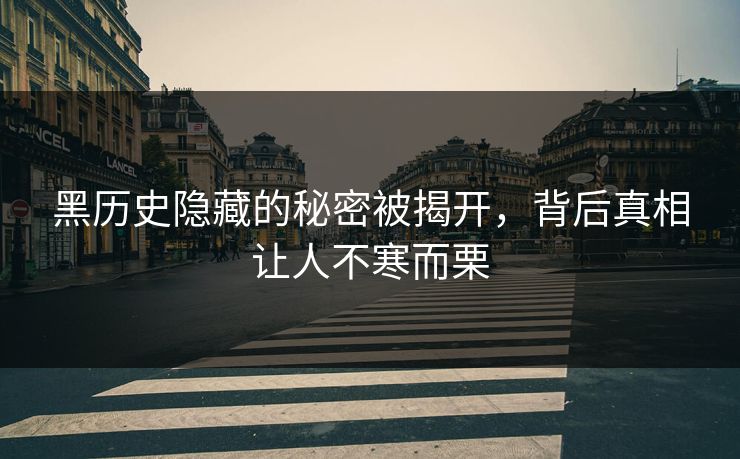 黑历史隐藏的秘密被揭开，背后真相让人不寒而栗