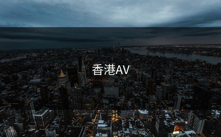 香港AV
